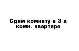 Сдам комнату в 3-х комн. квартире